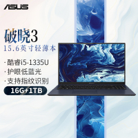 华硕破晓3笔记本轻薄13代酷睿高性能办公商务娱乐手提电脑 IPS高清护眼屏支持 破晓丨英特尔i5-1335U丨15.6英寸 16G丨1T