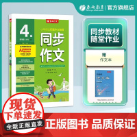 小学4四年级下册 2025春雨实验班同步作文全彩版人教版小学课堂作文大奖赛满分作文专题指导与训练人教版语文拓展训练语文