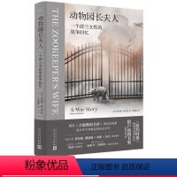 [正版]动物园长夫人黛安娜阿克曼著二战犹太德国波兰女性动物园外国小说人民文学