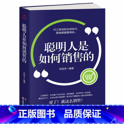 [正版]35元任选5本聪明人是如何销售的 销售技巧书把话说到顾客心里去销售心理学类书籍 关于如何开发客户销售心态习惯的广
