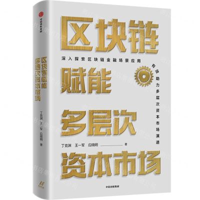 [N]区块链赋能多层次资本市场-9787521727562