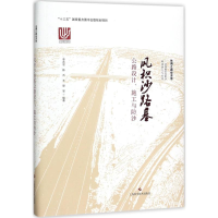 音像风积沙路基公路设计、施工与防沙李志农 等 编著