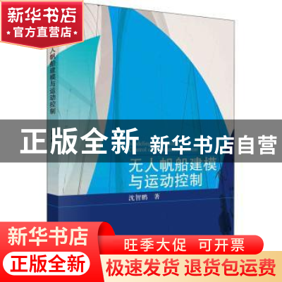 正版 无人帆船建模与运动控制 沈智鹏 科学出版社 9787030726254