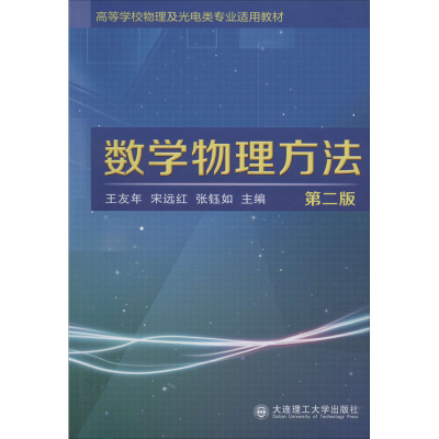 醉染图书数学物理方法 第2版9787568501149