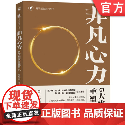 正版 非凡心力 5大维度重塑自己 田俊国 生命 低效能模式 自我锻造 终身成长 非理性反应 情绪 良性关系 精神庭院