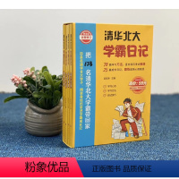 清华北大学霸日记全4册 [正版]清华北大学霸日记全4册 状元学习法学霸笔记如何中考高考学习窍门数学语文考试记忆方法小学初