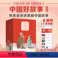 [正版]中国好故事第二部 礼盒装 Tales of ChinaⅡ 蓝思阅读评级认证 中国古代传说故事少儿迪士尼英语