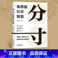 分寸 高质量社交智慧 [正版]抖音同款分寸高质量社交智慧书籍尺度人际交往心理心理学跨越社交圈层的基层逻辑为人处世认知觉醒