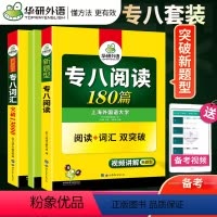 [正版]套装2024华研英语专业八级阅读180篇+词汇突破13000 2023英语专八新题型专项训练 可搭英语专八