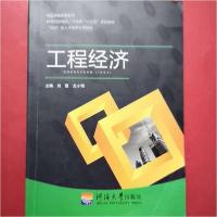 正版新书]工程经济 刘霞刘霞尤小明9787563052011