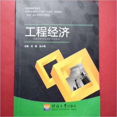 正版新书]工程经济 刘霞刘霞尤小明9787563052011