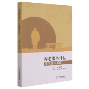 醉染图书养老服务评估实用操作指南9787508764351