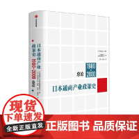 日本通商产业政策史 1980-2000 总论 日本通商产业政策史编纂委员会等著 日本经济 产业政策 泡沫破裂
