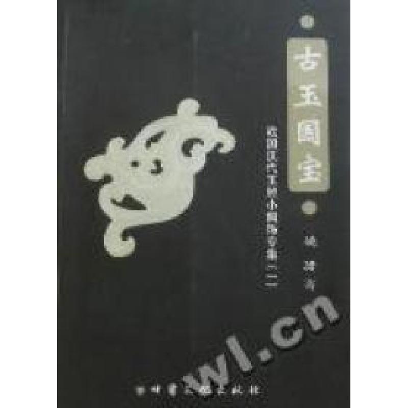 正版新书]古玉国宝:战国汉代玉雕小佩饰专集:1姚珺著978754900