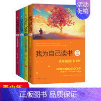 青少年励志(第二季)我为自己读书:青少年的四堂必修课(套装共4册) [正版]青少年励志(第二季)我为自己读书学习方法情商