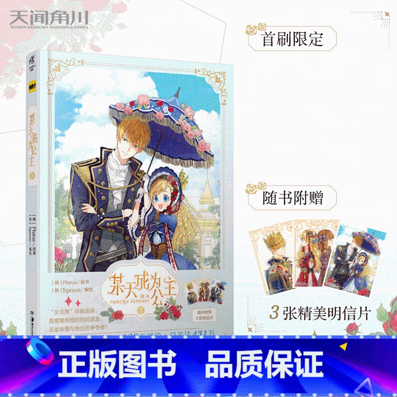 [正版]首刷限定3款 某天成为公主3 第3册Plutus原著Spoon编绘快看漫画连载 超人气青春少女漫画书绘本画集