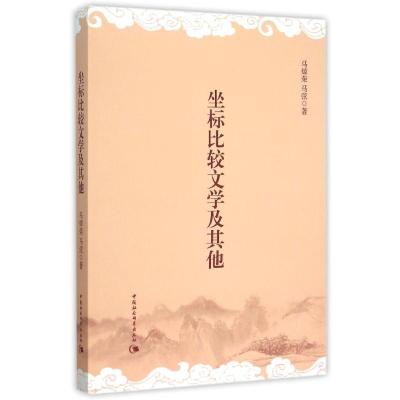 正版新书]坐标比较文学及其他马焯荣9787516169193