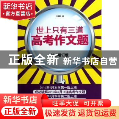 正版 世上只有三道高考作文题:2013 光明顶著 中国华侨出版社 978