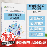 健康生活方式核心信息 2023年 中国疾病预防控制中心 涵盖三减三健合理膳食适量运动戒烟限酒心理健康日常卫生疫苗接种合理
