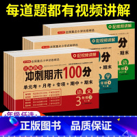 [3本]语文+数学+英语 三年级上 [正版]期末冲刺100分 一二年级三四五六年级上册下册语文数学英语试卷测试卷全套人教