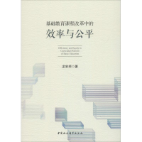 [M]基础教育课程改革中的效率与公平-9787520333818