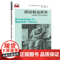 漫游数论世界:古老数学分支的永恒魅力(“数学桥”丛书)