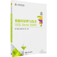 正版新书]数据库原理与技术(SQL Server2008)申时凯、佘玉梅、邱