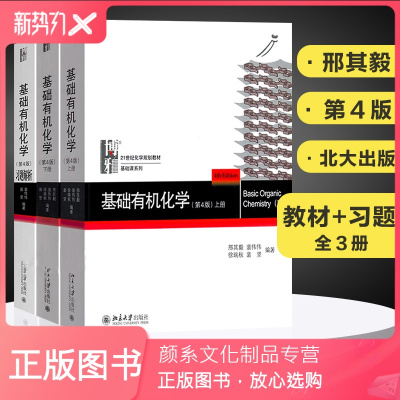 颜系图书-北大第4版基础有机化学邢其毅第四版上下册+基础有机化学习题解析基础有机化学教材考研教材可搭无机化