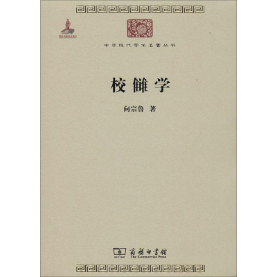 醉染图书校雠学9787100099080