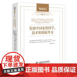 发展中国家的科学、技术和创新外交