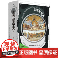 世界哲学史(全新修订版)