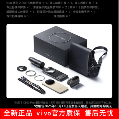[全新]vivo X300 Pro 镊影师套装 16GB+1TB 自在蓝 蓝晶×天玑9500芯 大电池 90W快充 支持无线充电 蔡司超级潜望长焦 拍照 AI手机