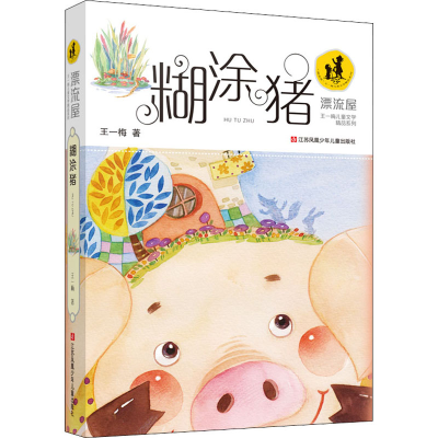 醉染图书糊涂猪9787534692888