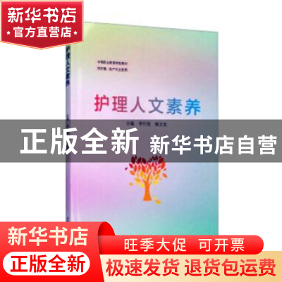 正版 护理人文素养 李代强,睢文发主编 西南交通大学出版社 9787