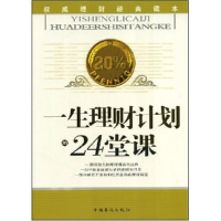 正版新书]一生理财计划的24堂课林昊9787802226258