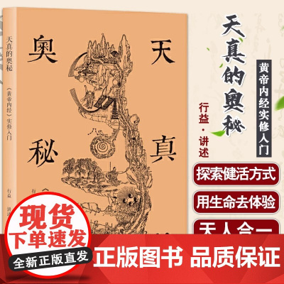 天真的奥秘:黄帝内经实修入门(行益老师出入于佛道两家,以《内经图》为本,讲述切实的生命体会) 正版书籍 中医古籍出版社