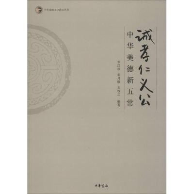 [M]诚孝仁义公-9787101100211