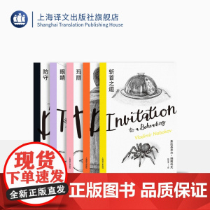 纳博科夫精选集II(全五册)《洛丽塔》作者经典长篇五种 长篇小说 代表作 处女座 俄罗斯 上海译文出版社 正版
