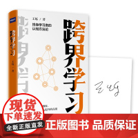 跨界学习(罗辑思维金牌导师王烁全新力作!签名版) 王烁 湖南文艺出版社 正版书籍