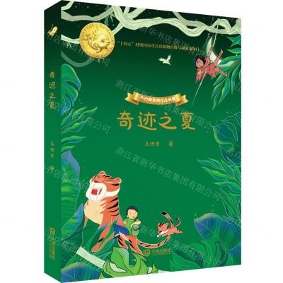 [N]奇迹之夏(精)/大白鲸金牌作品典藏-9787550517547