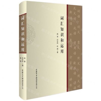 [N]词汇知识和运用(精)-9787517610458