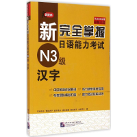 [M]新完全掌握日语能力考试N3级汉字-9787561940198