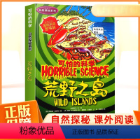 荒野之岛/自然探秘系列/可怕的科学 [正版] 荒野之岛 可怕的科学经典数学系列小学儿童1-6年级科普少儿百科全书自然探秘