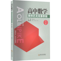 [M]高中数学奥林匹克竞赛教程 高1分册-9787552559910