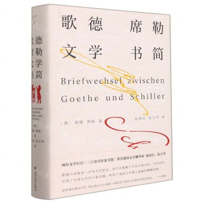 [N]歌德席勒文学书简(精)-9787305237157