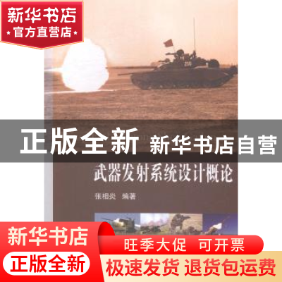 正版 武器发射系统设计概论 张相炎编著 国防工业出版社 97871180