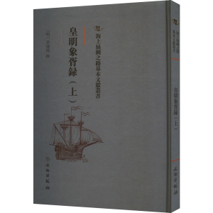 醉染图书皇明象胥录(上)9787501075539