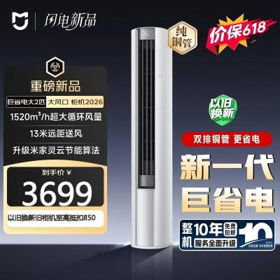 小米米家空调 巨省电大风口 立式大2匹柜机 新一级能效(2026)纯铜管 51LW-PL30/N1A1