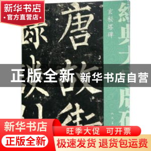 正版 玄秘塔碑 (唐)柳公权 著 人民美术出版社 9787102079622 书