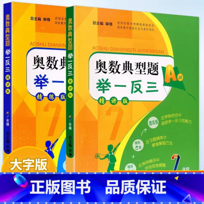 奥数典型题举一反三.七年级(AB版) 初中通用 [正版]新版初中奥数典型题举一反三AB版7七8八9九年级数学思维满分检测
